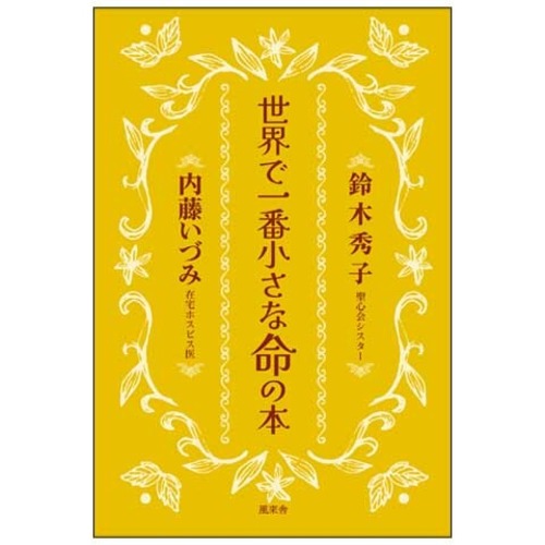 世界で一番小さな命の本