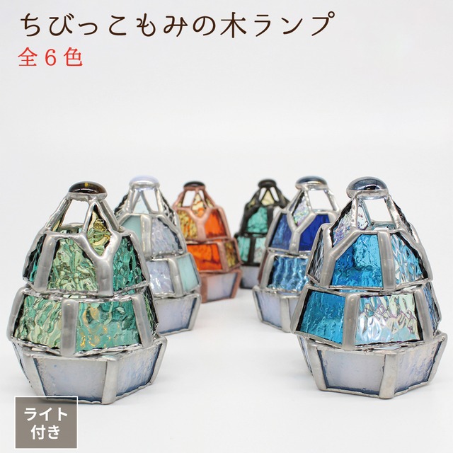 ちびっこ もみの木ランプ（単品販売）ステンドグラスミニランプ LEDライト付