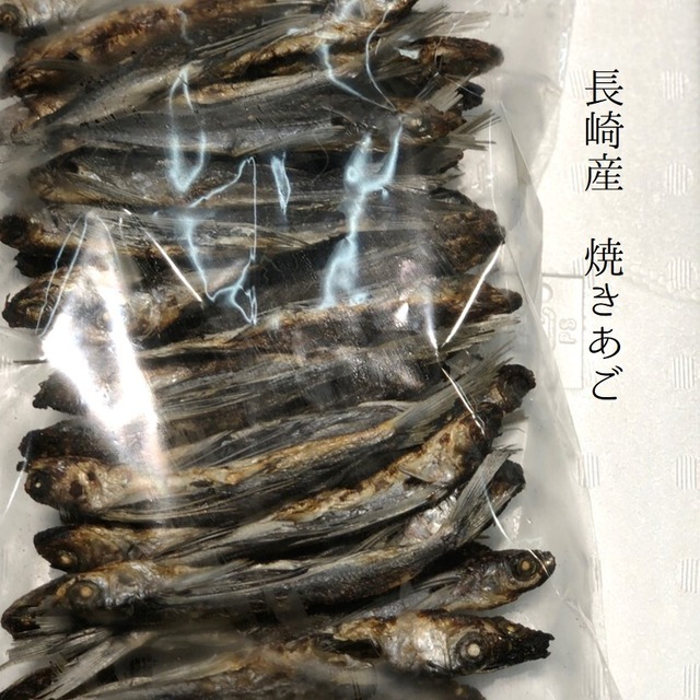 焼きあご 長崎産 300g 出汁用 プロ仕様【焼きアゴ300g】冷凍 豊洲直送 あごだし