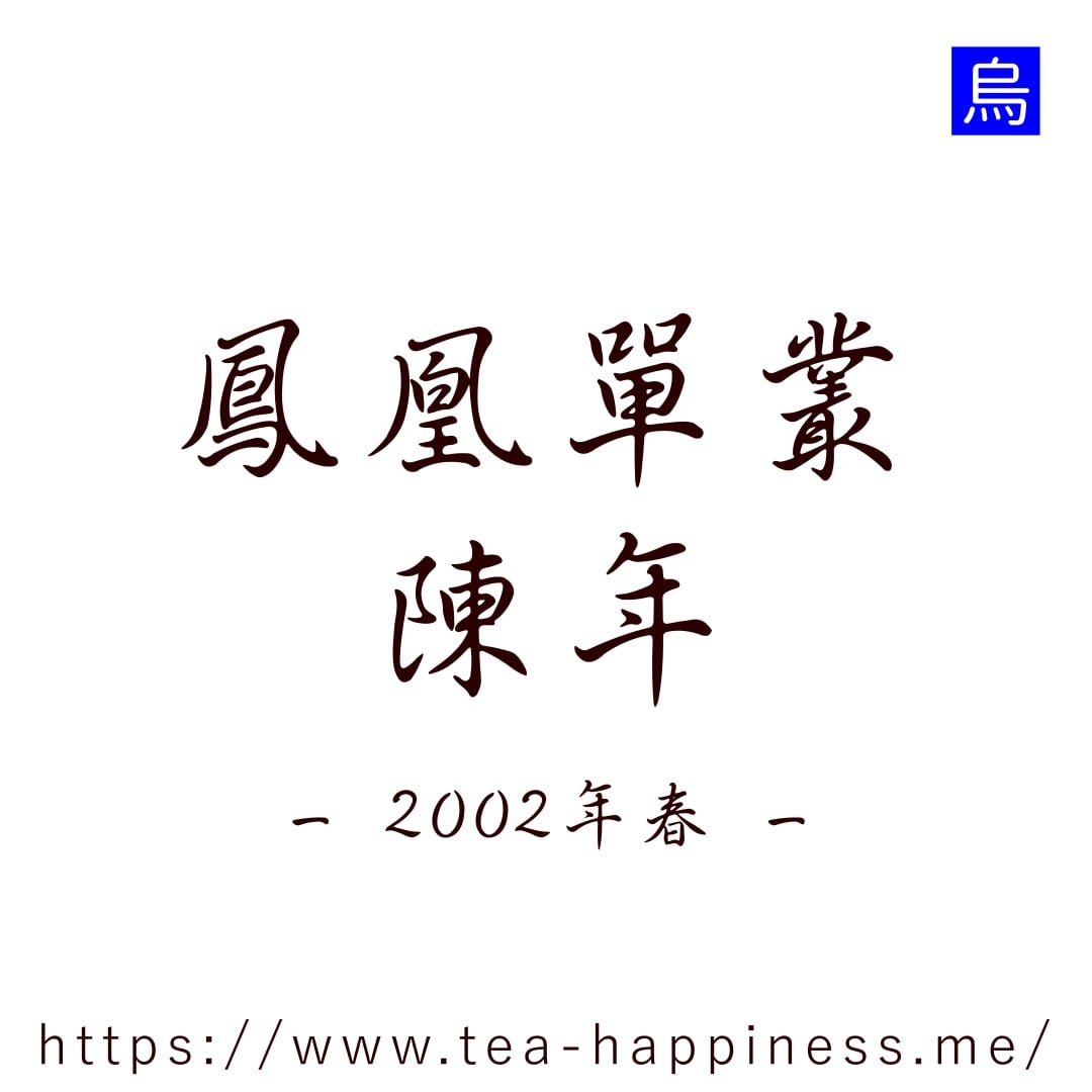 鳳凰単叢 陳年 2002年 10g | 中国茶専門店 Tea Happiness