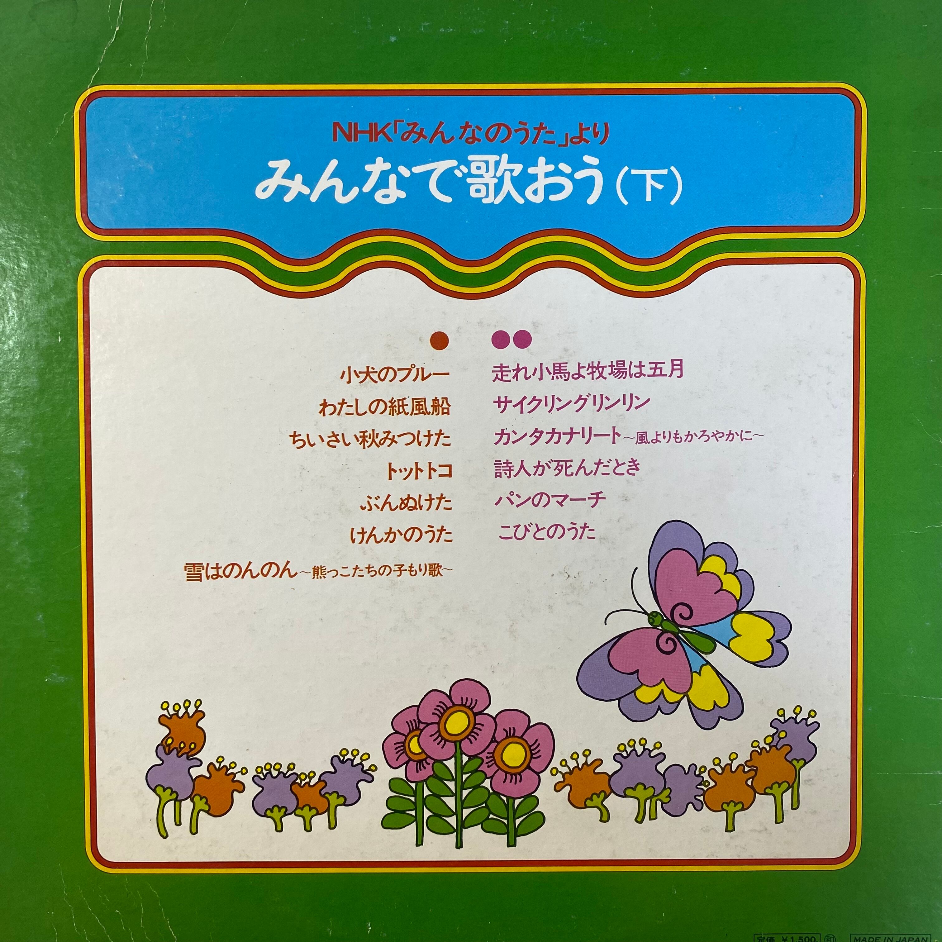 NHK - 「みんなのうた」 みんなで歌おう（下） | 中古レコード通販