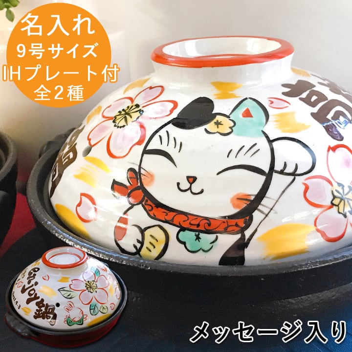 送料無料 名入れ プレゼント ギフト】 ことのは メッセージ 土鍋 9号