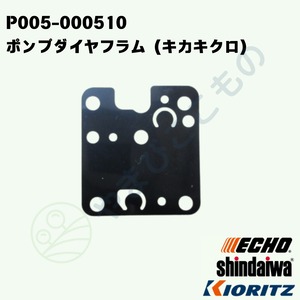 ｜・　ポンプダイアフラム（P005-000510）やまびこ純正部品