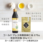 【数量限定】コールドプレス有機亜麻仁油275g+完全天日塩セット|お一人様3点まで・クール便送料込み (在庫がなくなり次第終了)