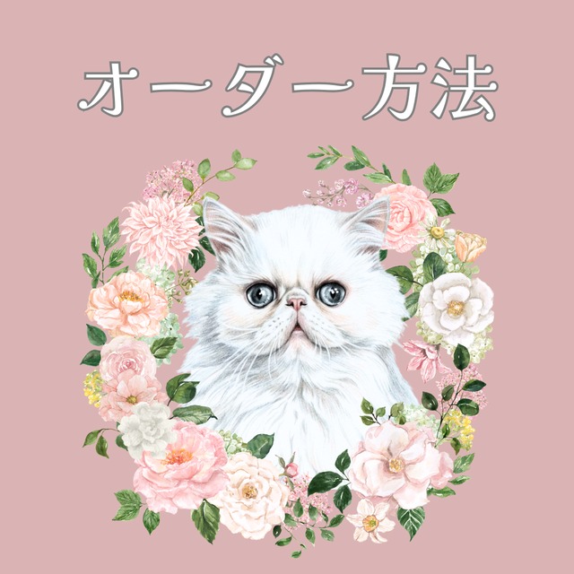 オーダー方法