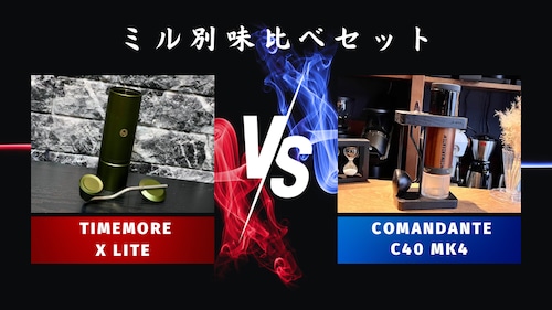 ミル別飲み比べセットTIMEMORE「X lite」vs COMANDANTE「C40 MK4」