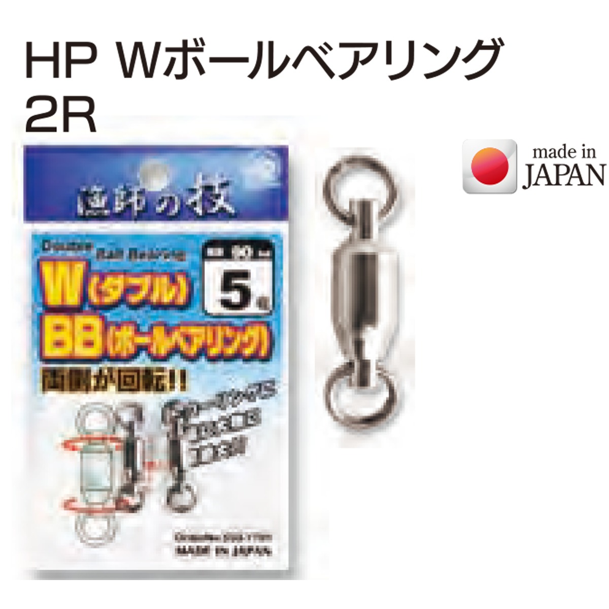 HP Wボールベアリング2R（4号） | (株)下田漁具公式オンラインショップ