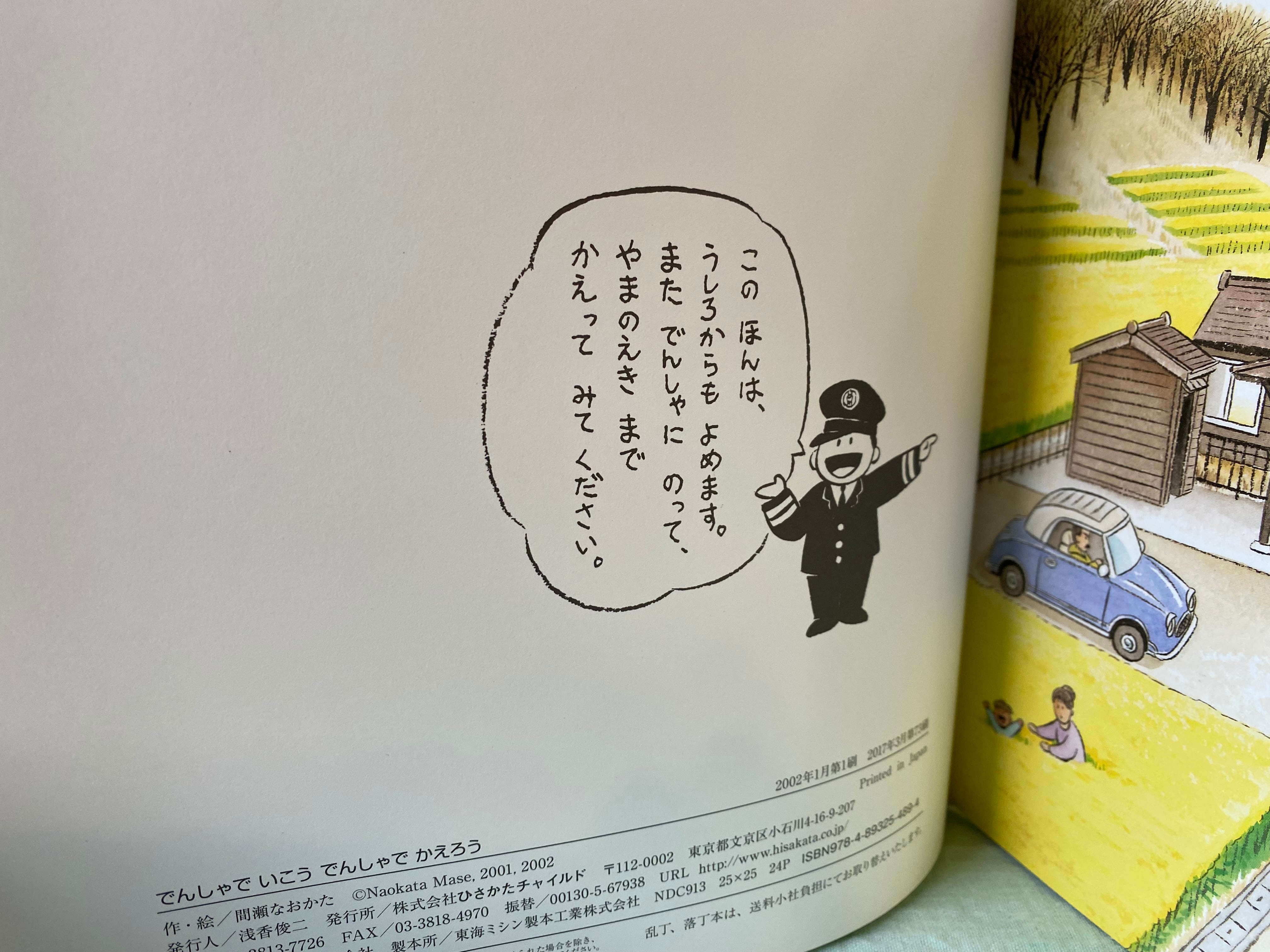 でんしゃでいこう でんしゃでかえろう | ひだまりブックス