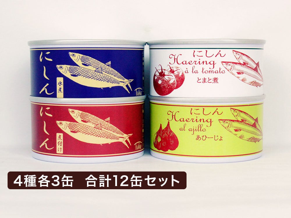 食べ比べ】にしん缶詰セット 4種12缶セット | 株式会社登喜家(タイム缶詰)