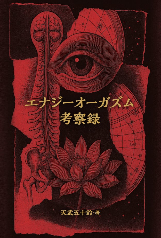 エナジーオーガズム考察録 aad0b2fbc7bfef483d92de8fe75495