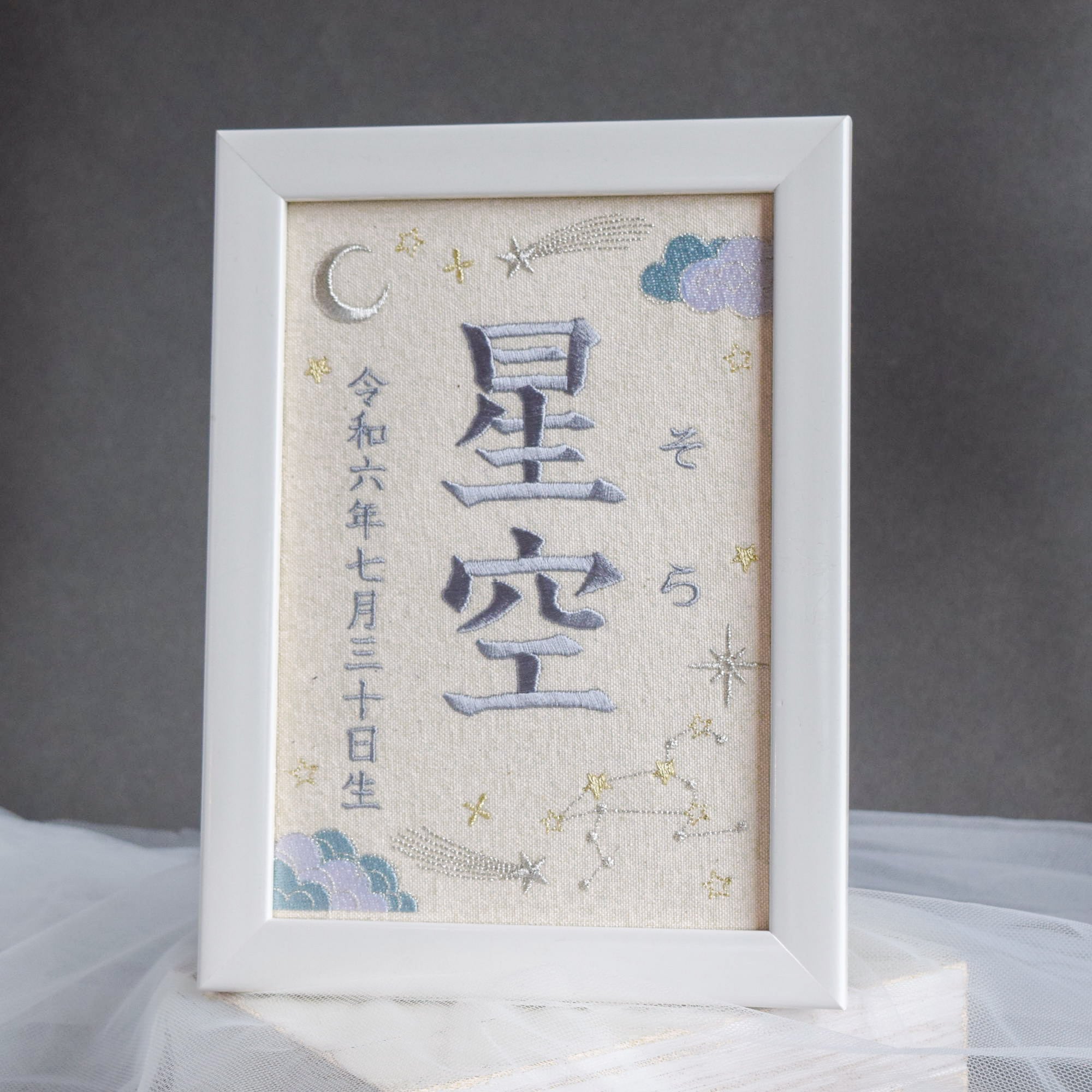 綴星 ページ 刺繍命名ボード《星空》A5サイズ 名前旗 出産祝い お七夜 命名書 星座