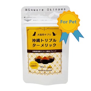 【国産犬猫用サプリ】沖縄トリプルターメリック 90粒 発酵ウコン3種 ウコン抽出物(クルクミン) 亜鉛 セレンをブレンド コンドロイチン グルコサミン 配合 無添加