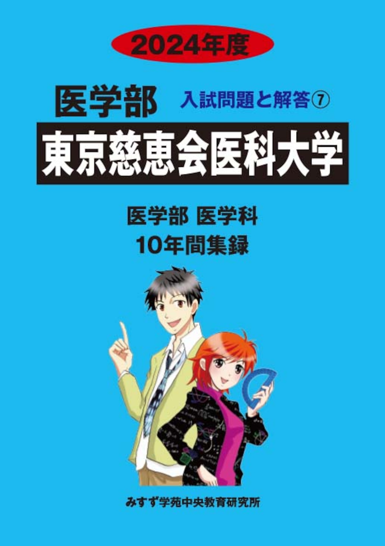 2024年度　私立医学部入試問題と解答　7.東京慈恵会医科大学