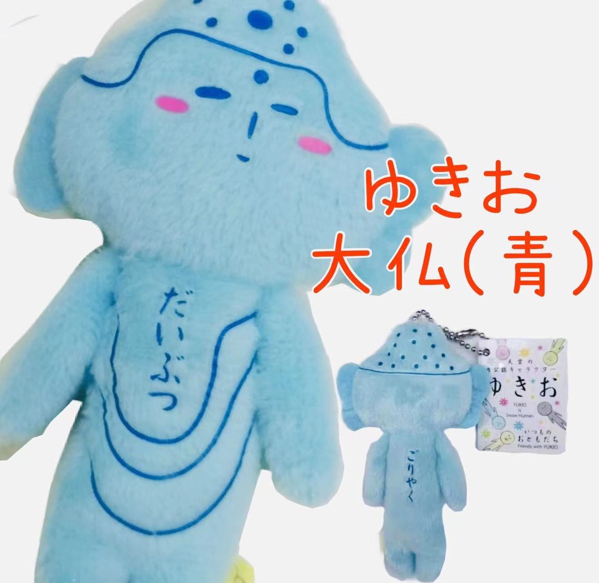 ゆきおシリーズ【大仏】【青】【ゆきお】【鎌倉】【お土産 