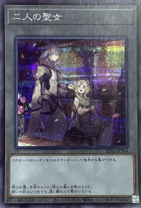 【美品】二人の聖女(シク)