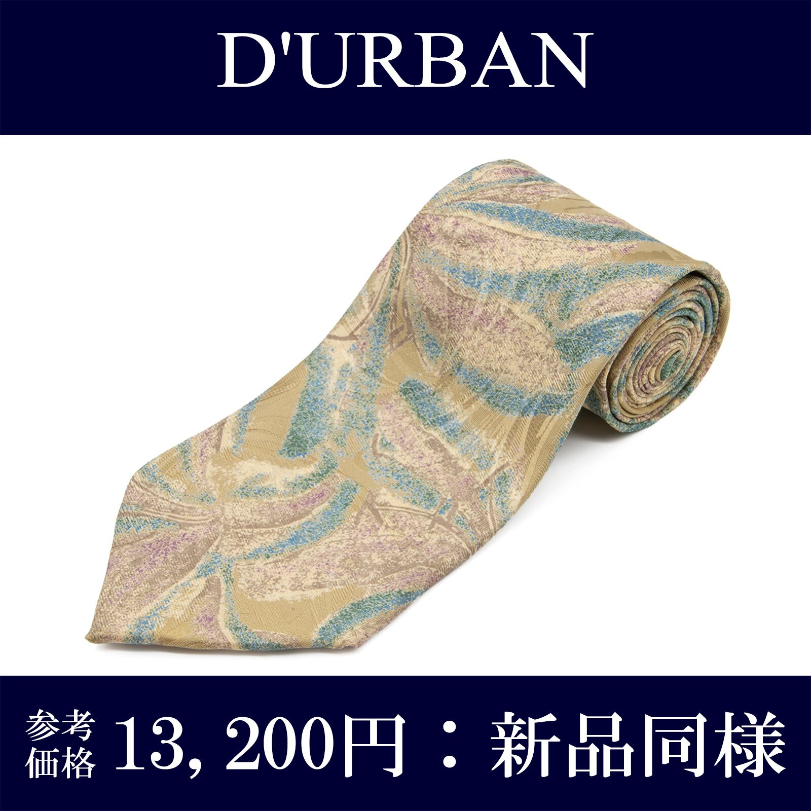送料無料 ダーバン ネクタイ レギュラータイ 新品同様 シルク ベージュ 水色 パープル ビジネス 光沢 ブランド 珍しい おしゃれ 綺麗 N261