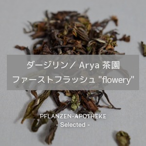 ダージリン／Arya茶園 ファーストフラッシュ"flowery"