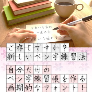 ペン字練習用フォント【3書体セット】