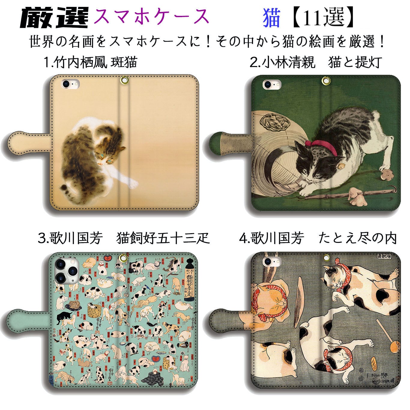 厳選シリーズ 猫の絵画】 iPhone 手帳型 スマホケース ☆完全受注生産