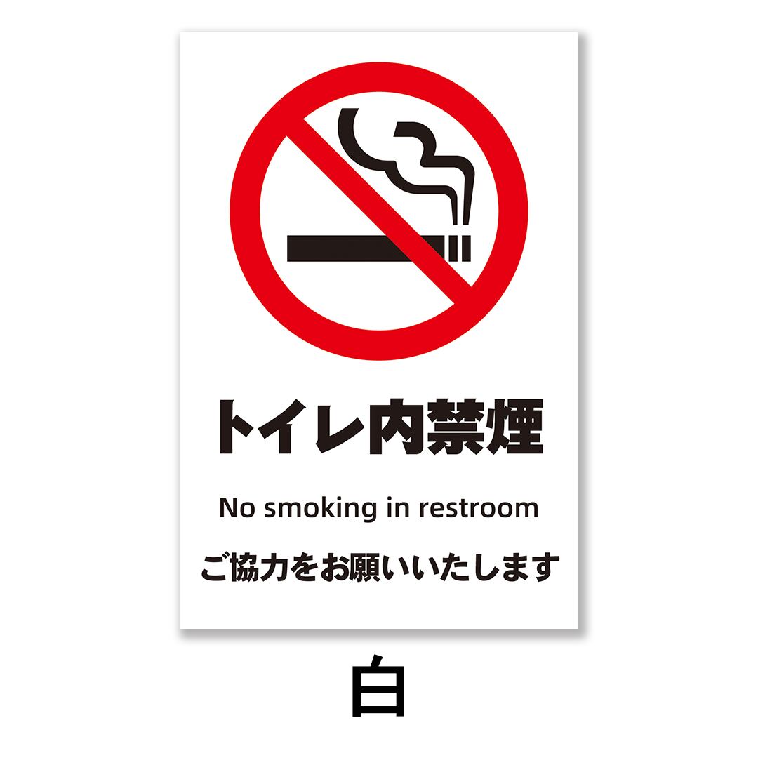 禁煙看板 分煙 禁煙エリア トイレ内禁煙 W200×H300ミリ プレート看板 smk0013