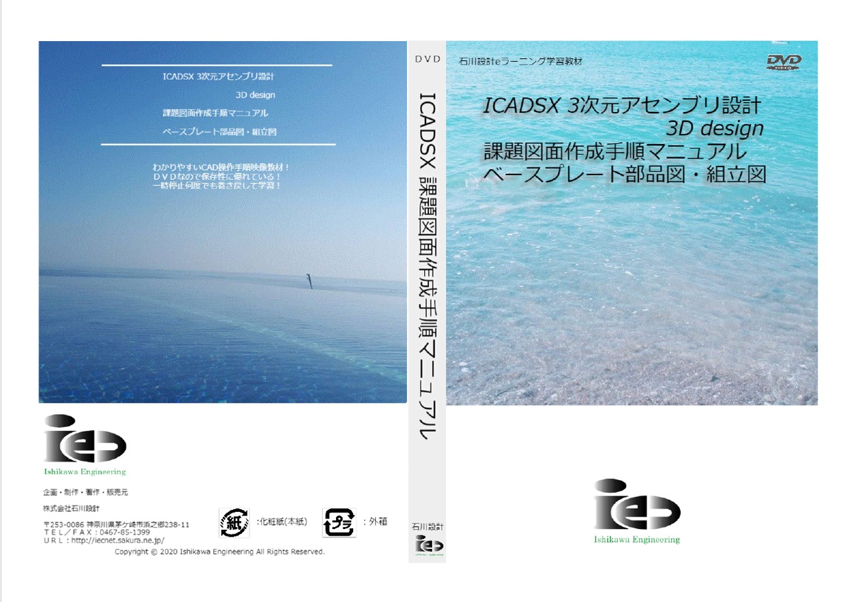 iCAD SX 3次元アセンブリ設計 テキスト マニュアル Version 7 ICAD SX 3次元アセンブリ設計・3Ddesign ④実践編 映像教材 課題図面