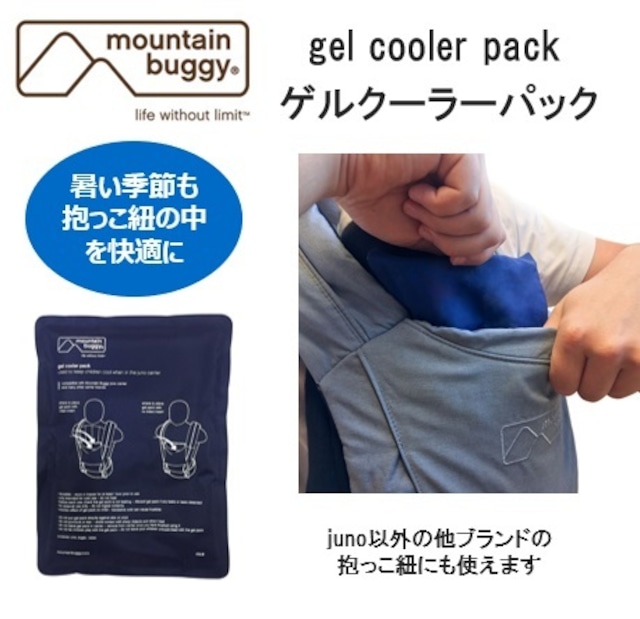 mountain buggy　gel cooler pack　マウンテンバギー　ゲルクーラーパック