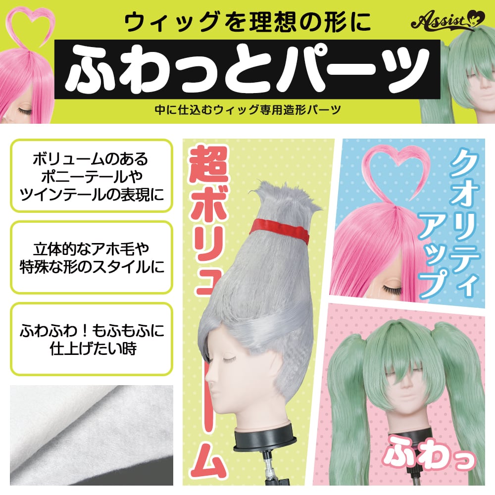 アシストウィッグ【ふわっとパーツ】コスプレ ウィッグセット