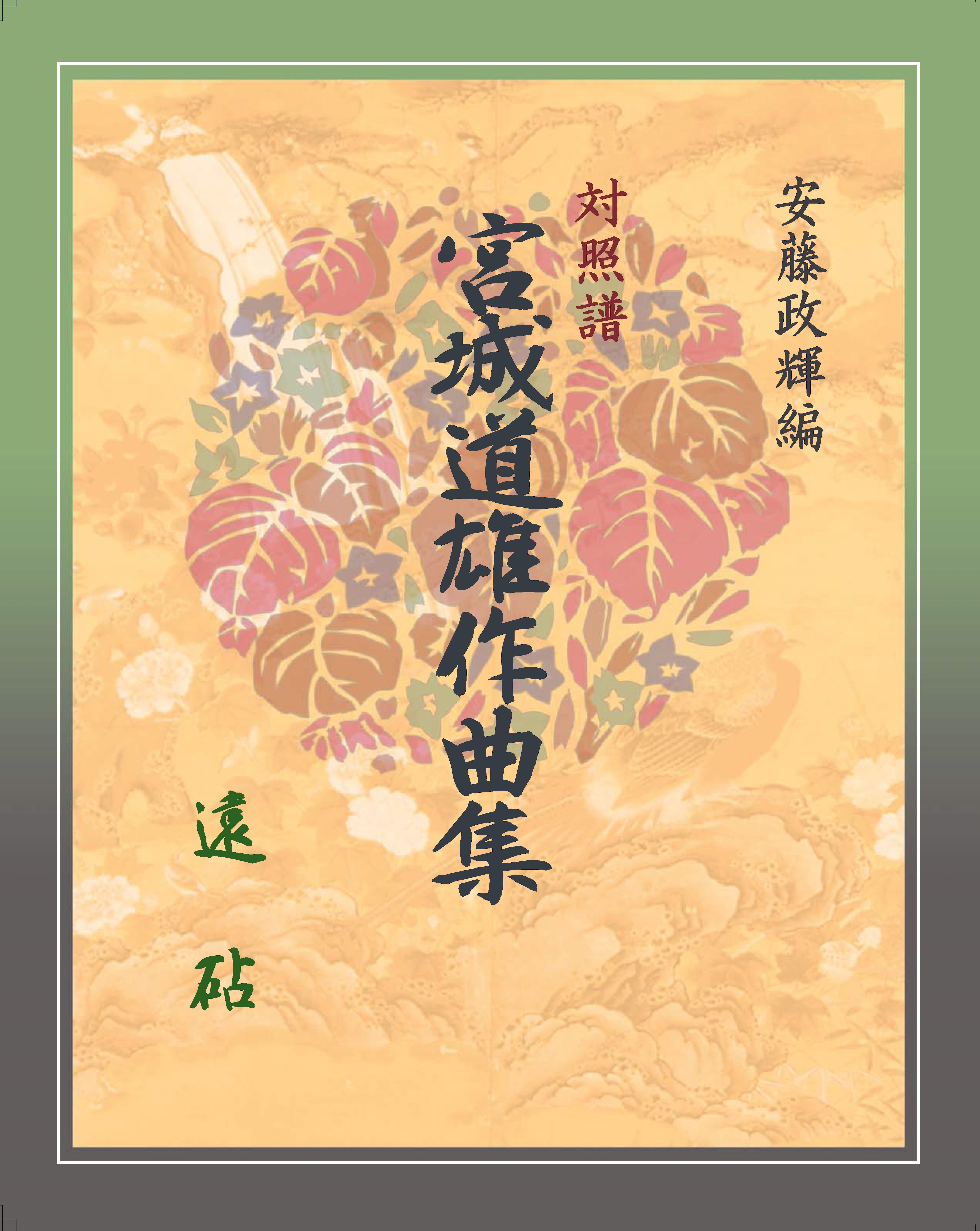 宮城道雄作品全集 CD１３枚組 安藤政輝編 宮城道雄作品集《初 鶯》 | 甲楽出版 Kouraku Syuppan