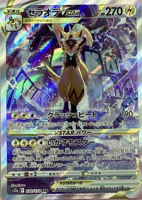 【Bランク】ゼラオラVSTAR(SAR)