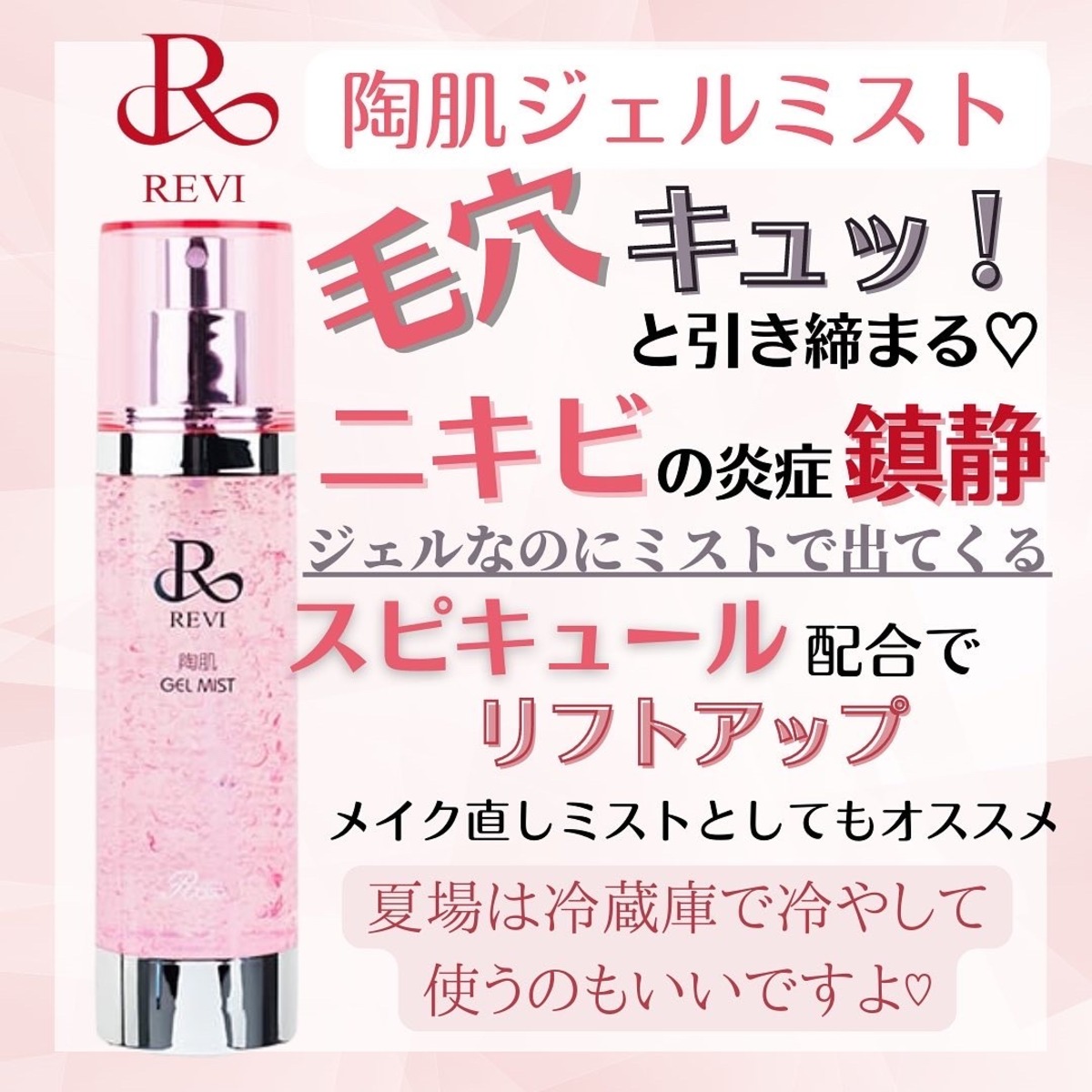 REVI 陶肌ジェルミスト♪ スピキュール入り！リフトアップ 毛穴 