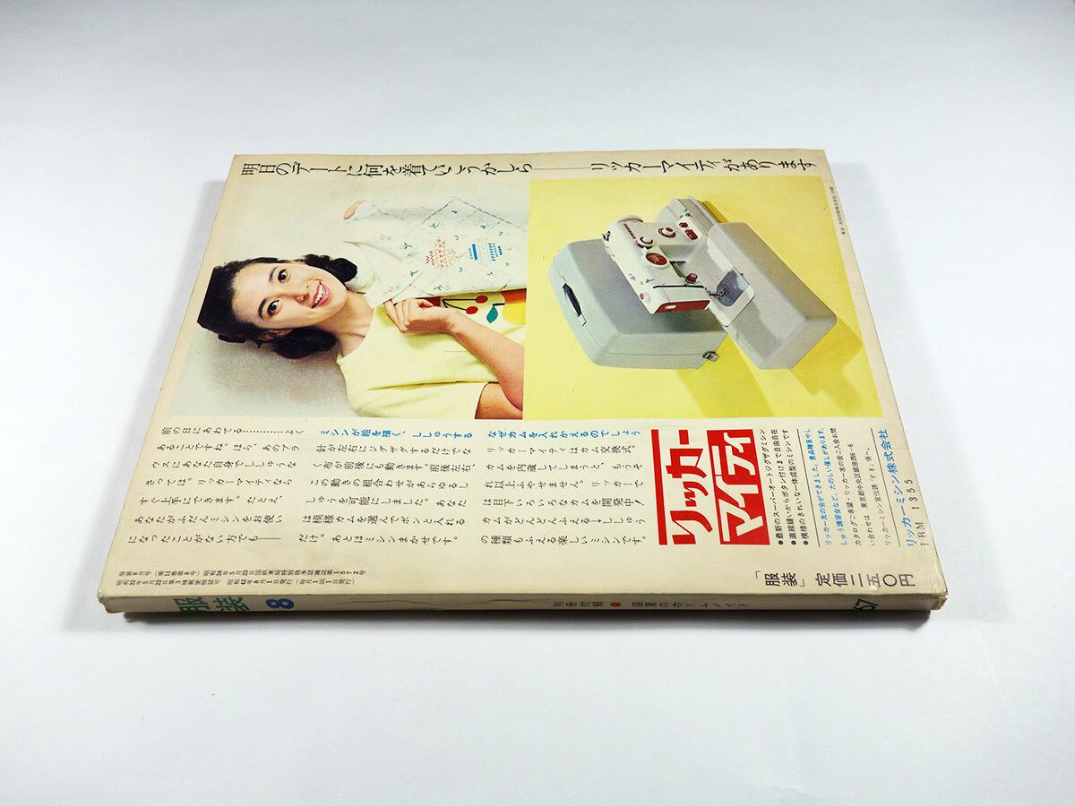 服装 FUKUSO - 1967年8月号 | bookstore ナルダ
