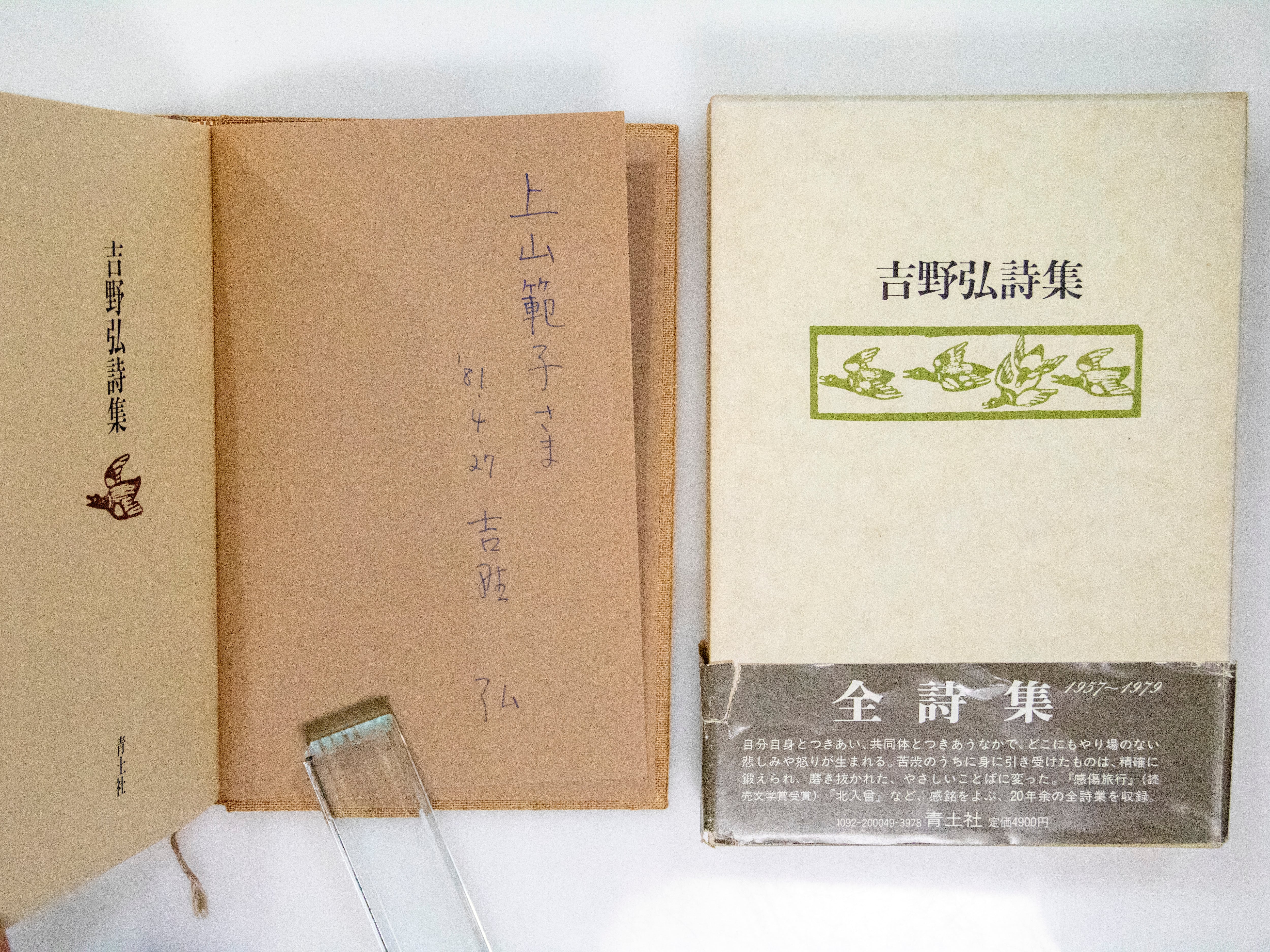 吉野弘詩集 1957-1979(全詩集) 初函帯 献呈署名入 / 吉野弘 吉野弘詩集 1957-1979(全詩集) 初函帯 献呈署名入 / 吉野弘