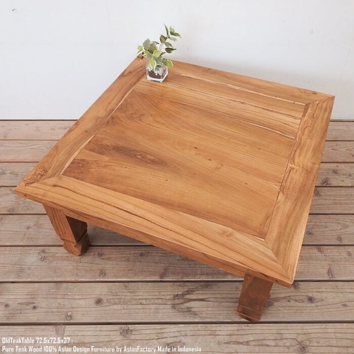 一点物 オールドチーク テーブル 幅72.5cm × 奥行72.5cm × 高さ37cm