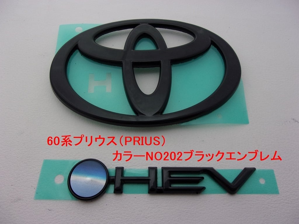 60系プリウス カラーNO202 ブラックエンブレム フロント+HEV文字 2点