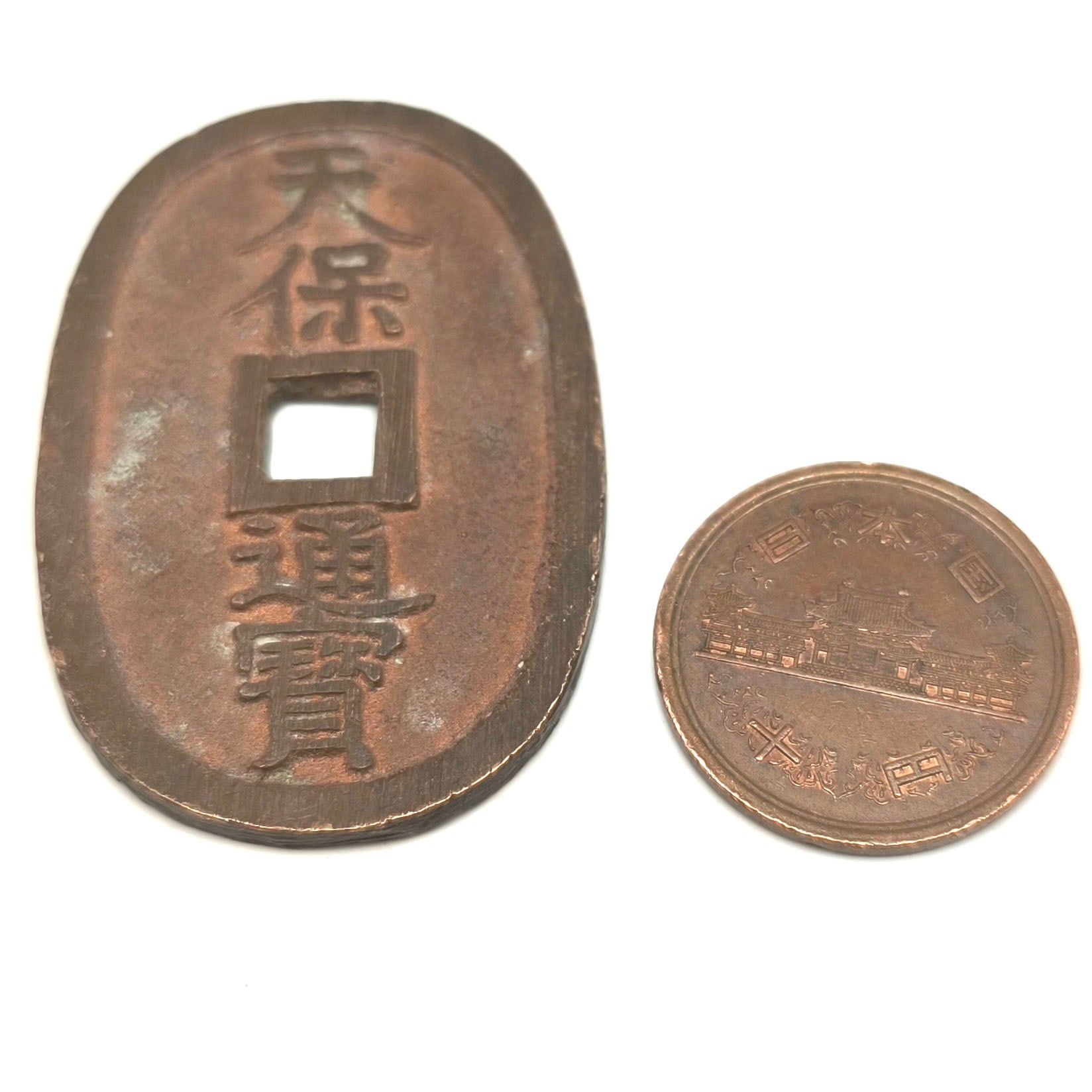 天保通宝・天保銭・子銭・銅貨・古銭・レトロコイン・No.250202-10