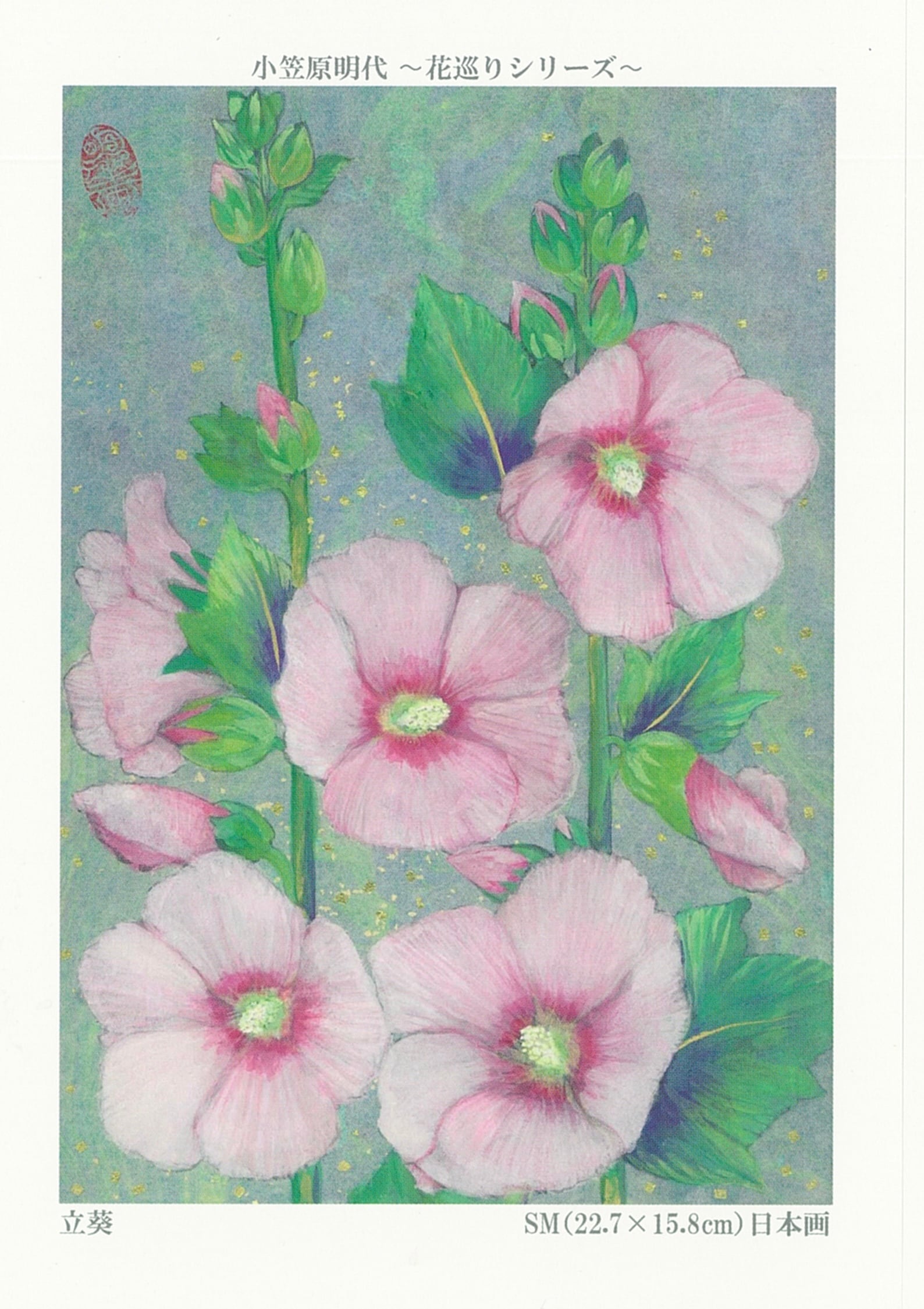 小笠原明代作品ポストカード5枚セット 2019年版 「さひたま花