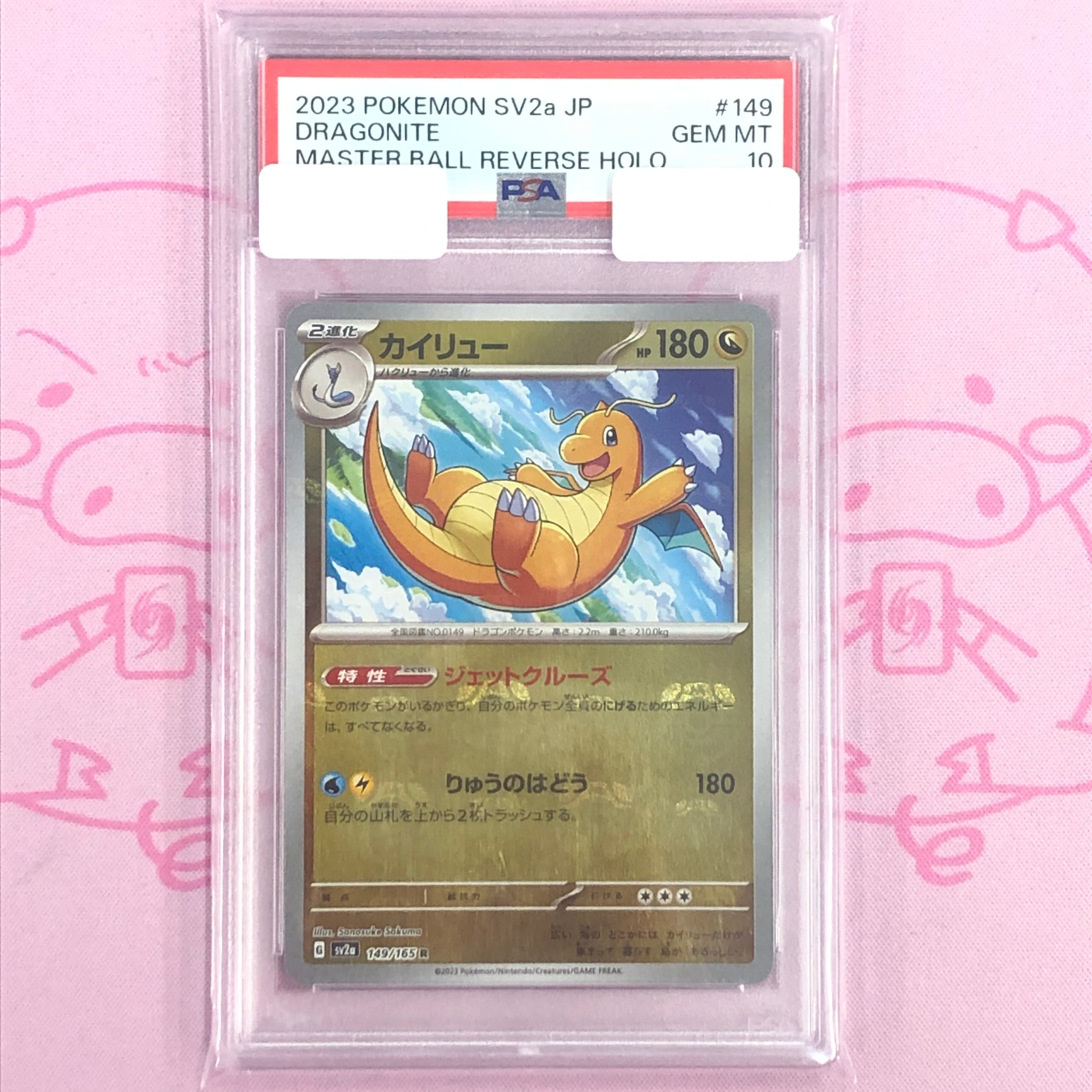 PSA10】カイリュー マスターボールミラー 151 149/165