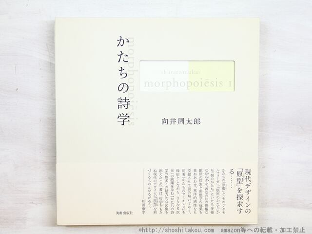 向井周太郎著作集　かたちの詩学　morphopoiesis　2冊揃　献呈署名入　/　向井周太郎　　[34445]