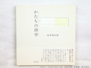 向井周太郎著作集　かたちの詩学　morphopoiesis　2冊揃　献呈署名入　/　向井周太郎　　[34445]