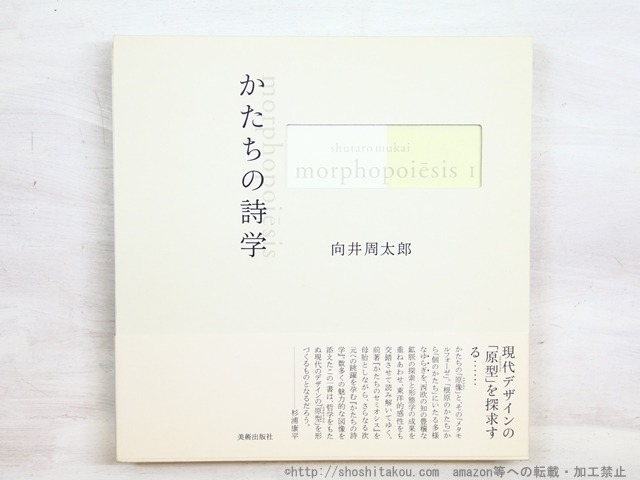 向井周太郎著作集　かたちの詩学　morphopoiesis　2冊揃　献呈署名入　/　向井周太郎　　[34445]