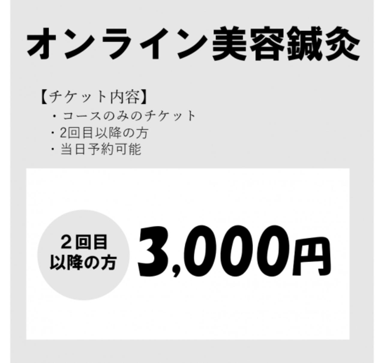 【2回目以降の方】オンライン美容鍼灸