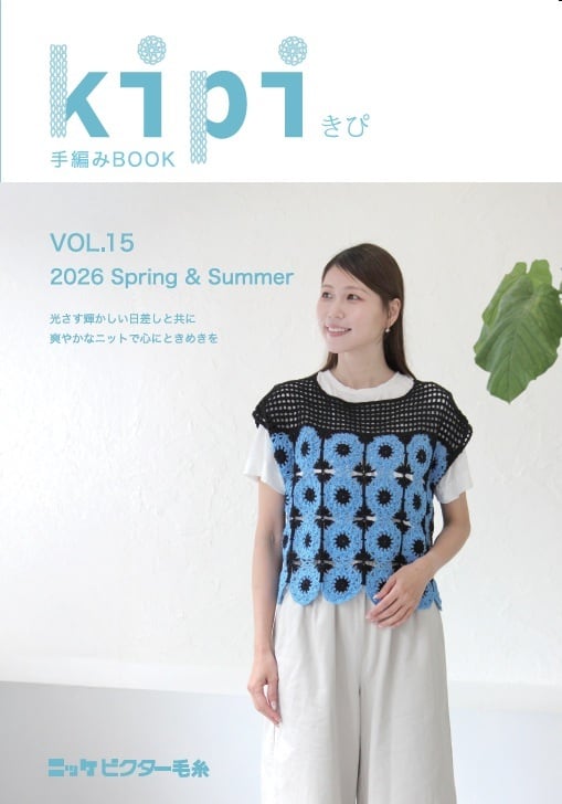 kipiきぴ vol.6 2022春夏手編みBOOK | ニッケビクターオンラインショップ