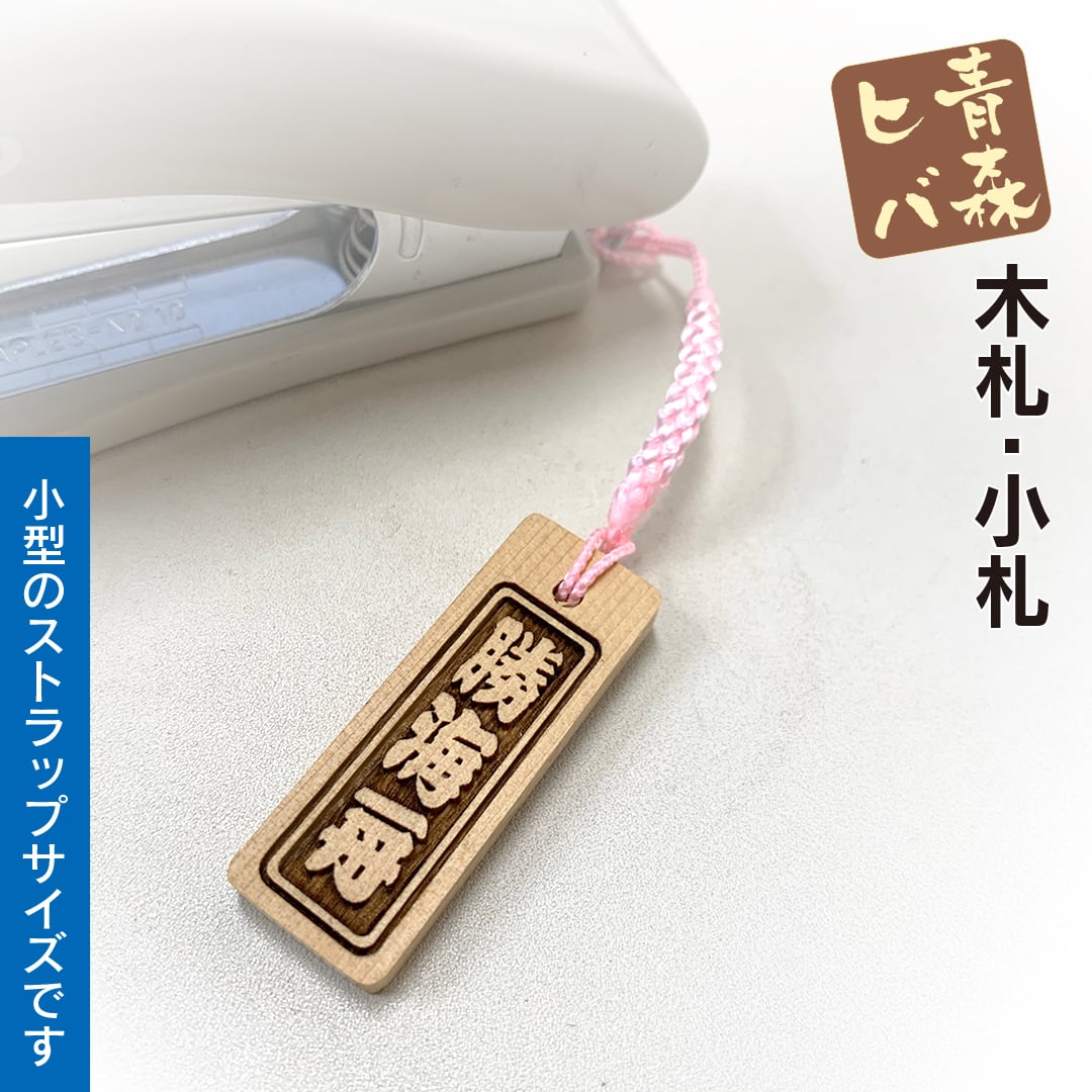 青森ヒバ木札・小札（両面同文字・根付紐付） W15×H42×D4mm | anatae.net