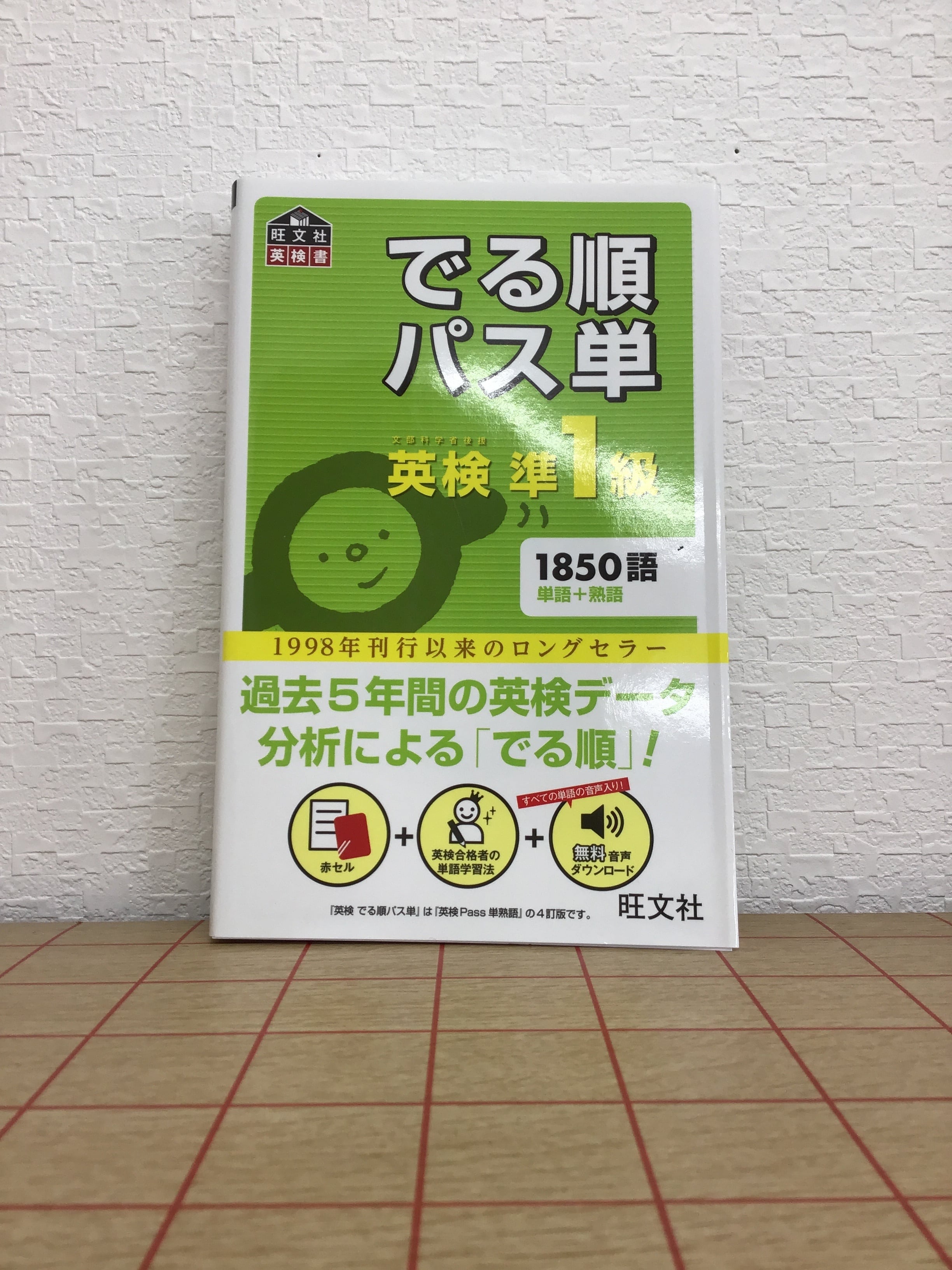 でる順パス単 英検準1級 | 本屋 草深堂 soshindo BASE店