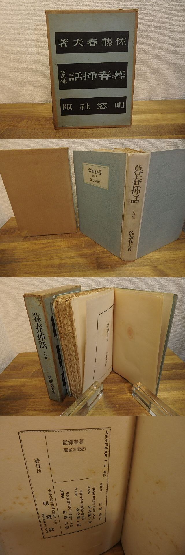 定本 佐藤春夫全集 全巻セット38冊 臨川書店 定本 佐藤春夫全集 全38冊揃(全36巻・別巻2冊)(佐藤春夫) / 古本