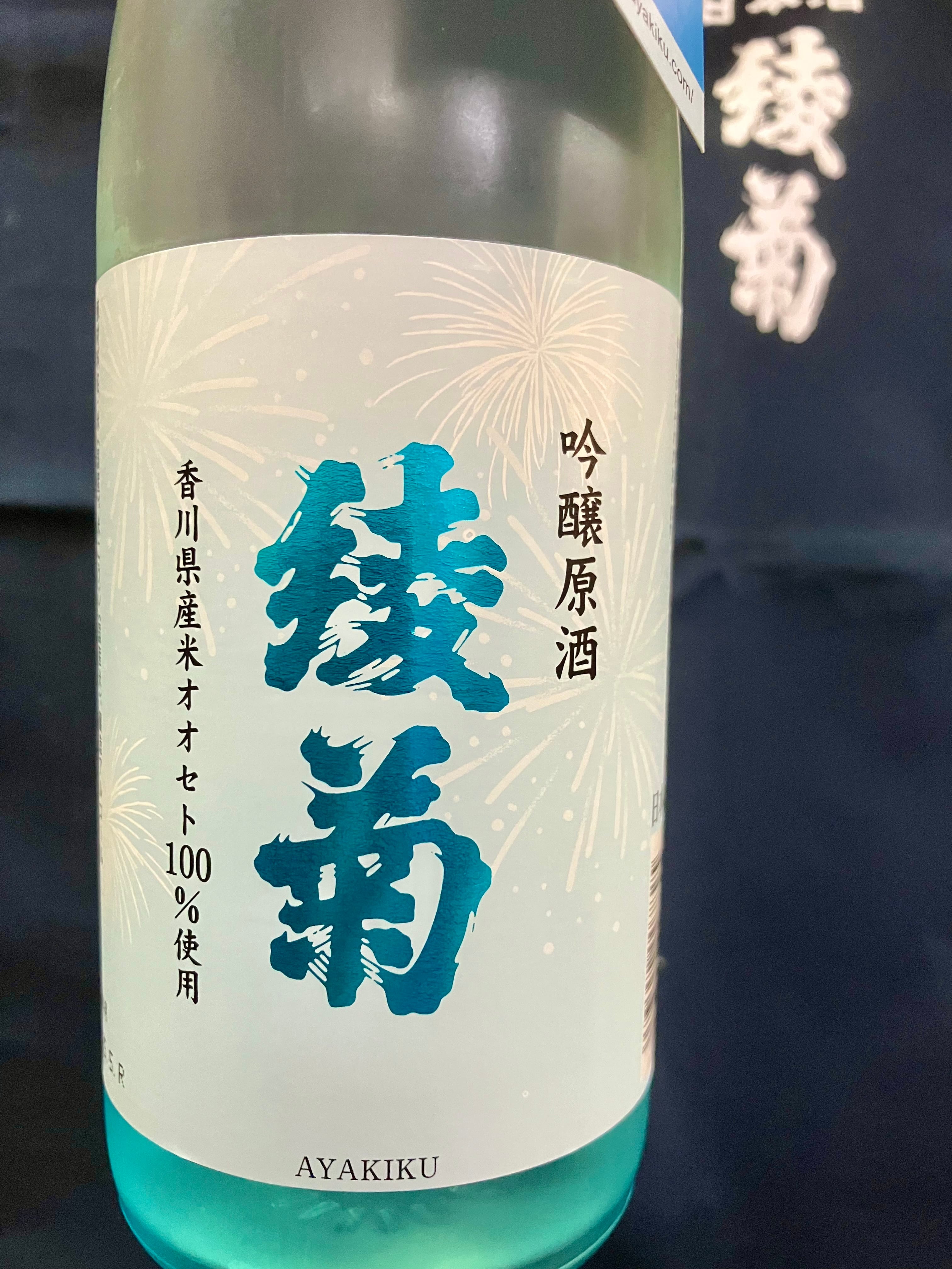 香川県【綾菊酒造】“爽やかな数量限定夏酒！”☆『綾菊 吟醸原酒 720ml