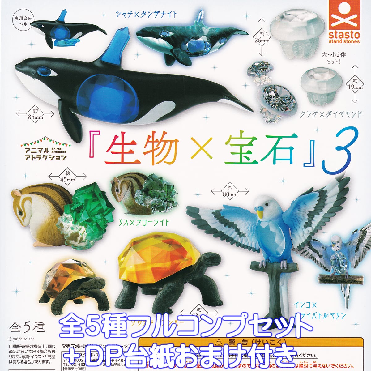アニマルアトラクション 『生物×宝石』3 スタンド・ストーンズ 【全5