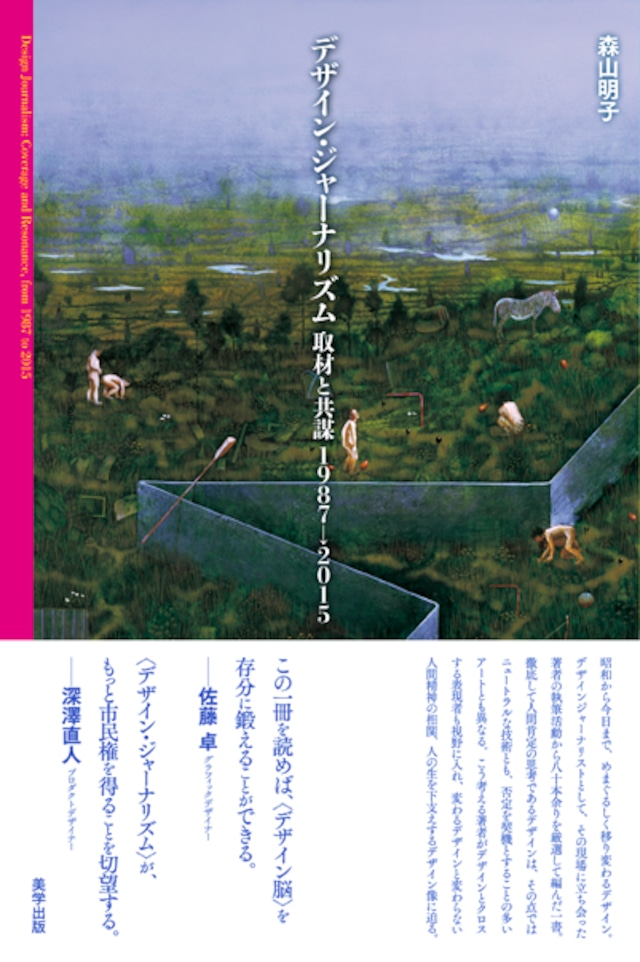 デザイン・ジャーナリズム： 取材と共謀 1987→2015
