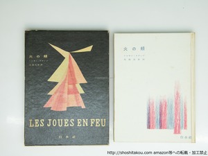 火の頬　/　レェモン・ラディゲ　北園克衛訳　宇留河泰呂装　[39439][並]