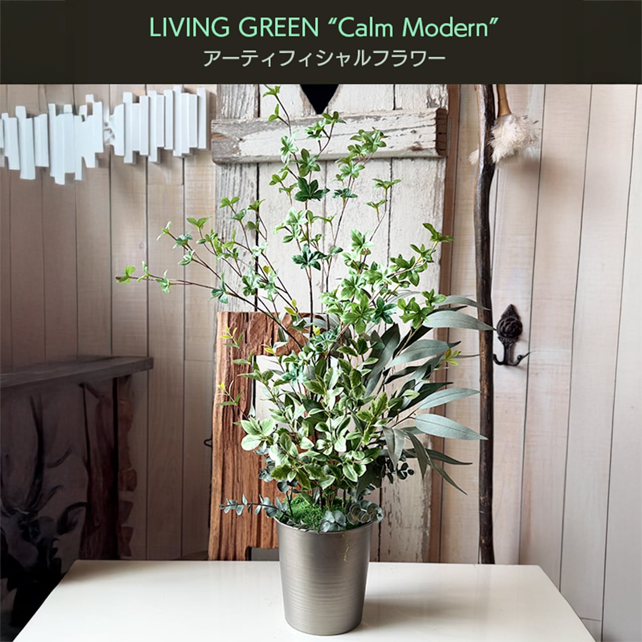 アーティフィシャルフラワー LIVING GREEN “Calm Modern” 「置くだけで、空間が整う。ホテルのような静寂のグリーン。」